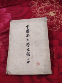 中国新文学史稿(上册)，9.98元包邮，