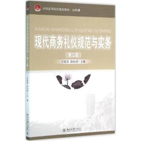 现代商务礼仪规范与实务（第二版）