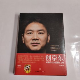 创京东：刘强东亲述创业之路