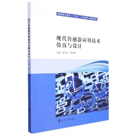 现代传感器应用技术仿真与设计(机电类专业高等职业教育十四五系列教材)