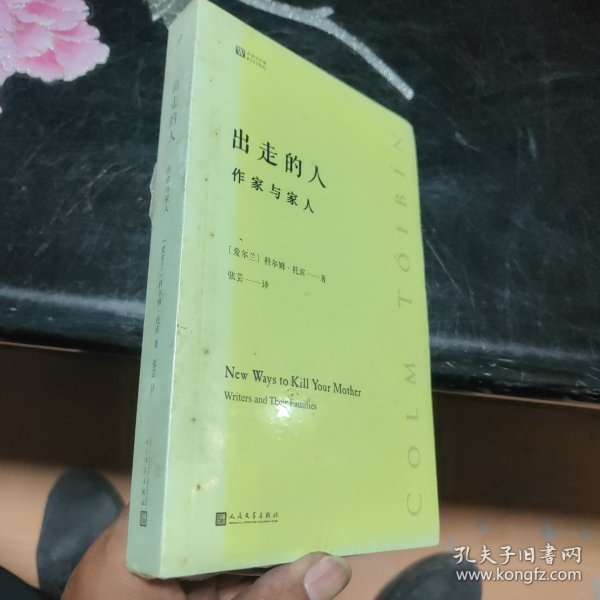 出走的人：作家与家人（经典写作课）