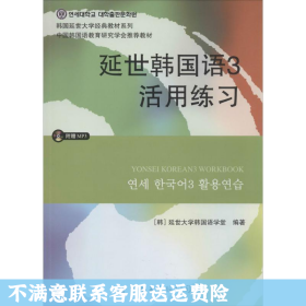 延世韩国语3活用练习/韩国延世大学经典教材系列