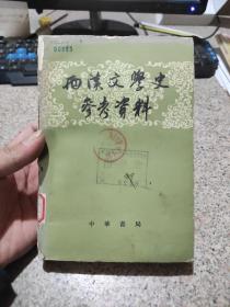 西汉文学史参考资料。不缺页