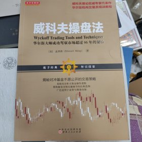 威科夫操盘法：华尔街大师成功驾驭市场超过95年的秘技