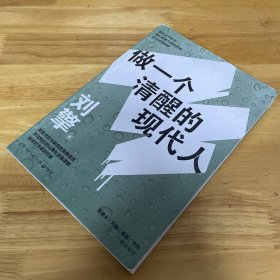 刘擎：做一个清醒的现代人（一版一印）