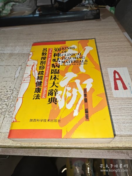 ［保正版］传统医学刮痧疏经~吕季儒 编著《吕教授刮痧疏经健康法 300种祛病临床大辞典》 :1993年一版一印.版权页有作者钤印一枚.绝版.每例配穴位图.多幅彩图.大医刘渡舟 董建华 朱玄龙等题词