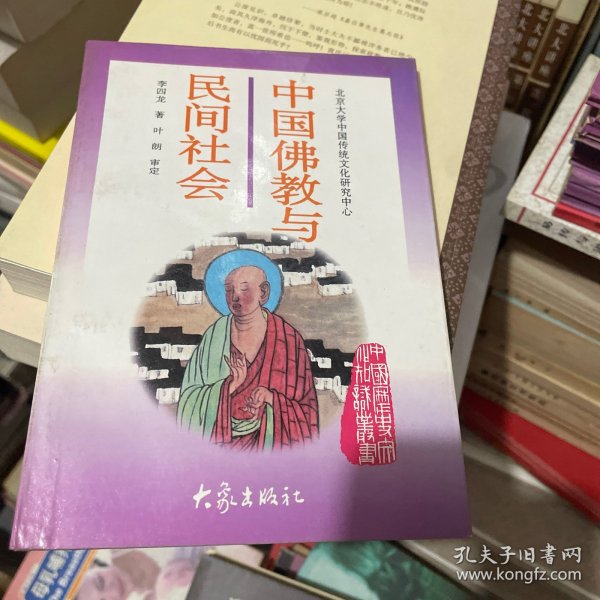 中国佛教与民间社会：北京大学中国传统文化研究中心编《中国历史文化知识丛书》