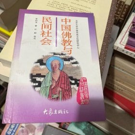 中国佛教与民间社会：北京大学中国传统文化研究中心编《中国历史文化知识丛书》