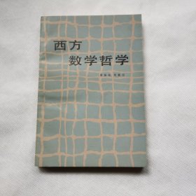 西方数学哲学