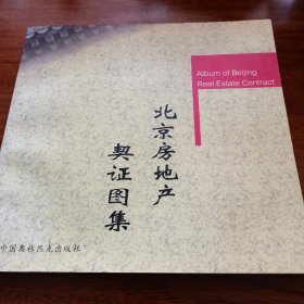 北京房地产契证图集