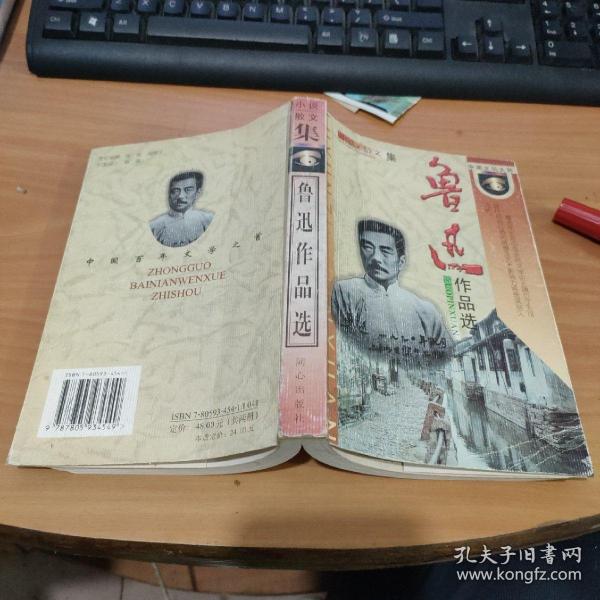 鲁迅作品选：小说·散文集 论文·杂文集