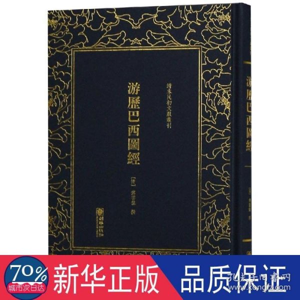 游历巴西图经/清末民初文献丛刊