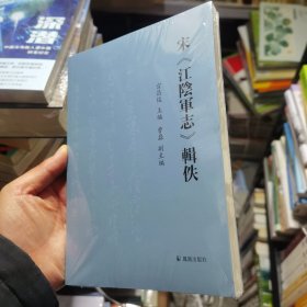 宋《江阴军志》辑佚