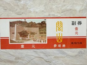 80年代辽宁医巫闾山旧门票一张