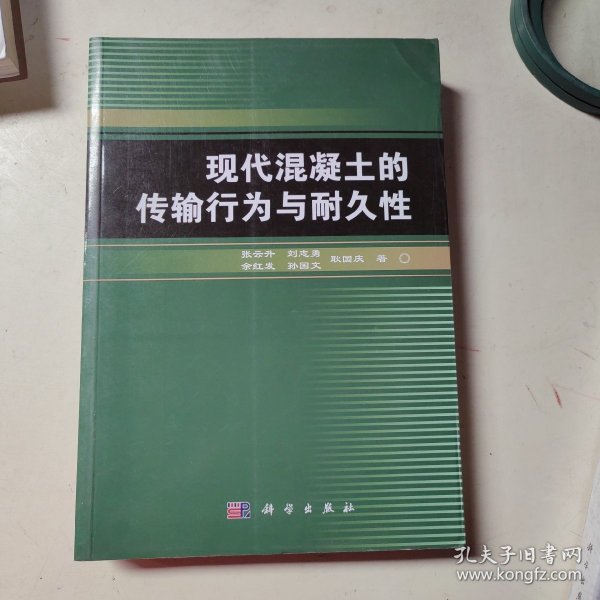 现代混凝土的传输行为与耐久性张云升 