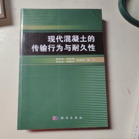 现代混凝土的传输行为与耐久性张云升 