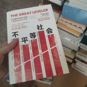 不平等社会 从石器时代到21世纪,人类如何应对不平等