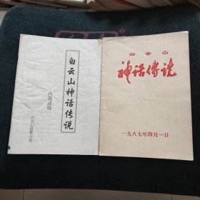 白云山神话传说【两册合售】