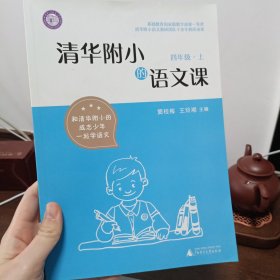 清华附小的语文课四年级上