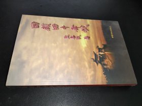 回顾四十年代 签赠本