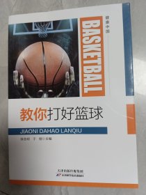 教你打好篮球