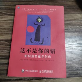 这不是你的错：如何治愈童年创伤