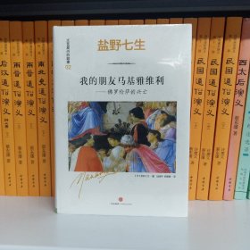 文艺复兴的故事02：我的朋友马基雅维利——佛罗伦萨的兴亡