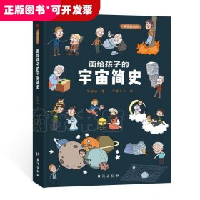 画给孩子的宇宙简史：精装彩绘本（中国科学院、国家天文台向全国青少年推荐）