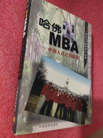哈佛MBA -中国人自已的故事（签名本）