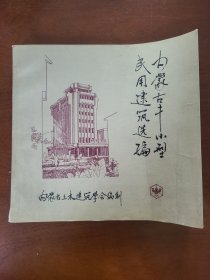 内蒙古中小型民用建筑选编