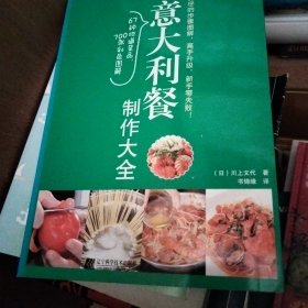 意大利餐制作大全