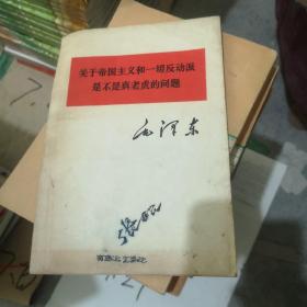 关于帝国主义和一切反动派是不是真老虎的问题，毛泽东