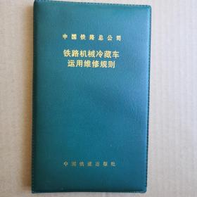 铁路机械冷藏车运用维修规则