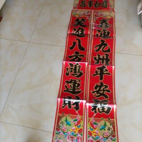 笑中山八方鸿运财，喜迎九洲平安福。