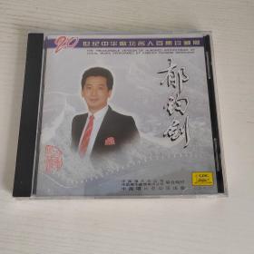 郁钧剑 20世纪中华歌坛名人百集珍藏版  中唱全新正版CD光盘