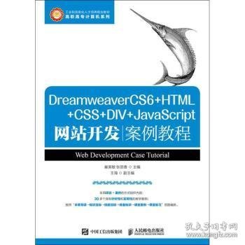 DreamweaverCS6+HTML+CSS+DIV+JavaScript网站开发案例教程 崔英敏,张丽香 9787115325242 人民邮电出版社