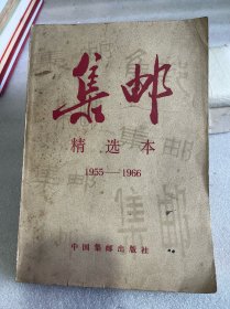 集邮精选本1955 -1966