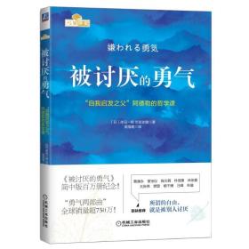 【2册】被讨厌的勇气+蛤蟆先生 (日)岸见一郎,(日)古贺史健 9787111495482 机械工业出版社等