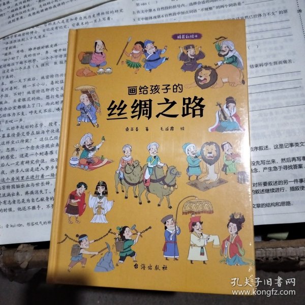 画给孩子的丝绸之路：精装彩绘本（历史学家、民俗学家执笔撰写）