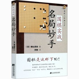 围棋实战名局妙手