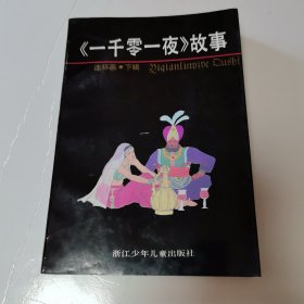 一千零一夜故事（连环画）上、下辑【2本合售，品见实图和描述】