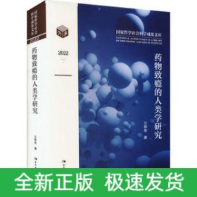 藥物致癮的人類(lèi)學(xué)研究