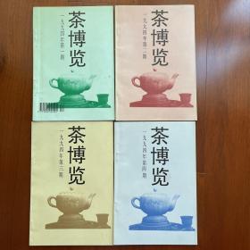 茶博览 1994年1-4期全年合售