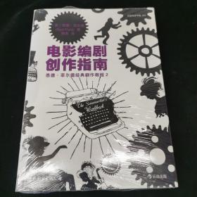 电影编剧创作指南（修订版）：悉德·菲尔德经典剧作教程2