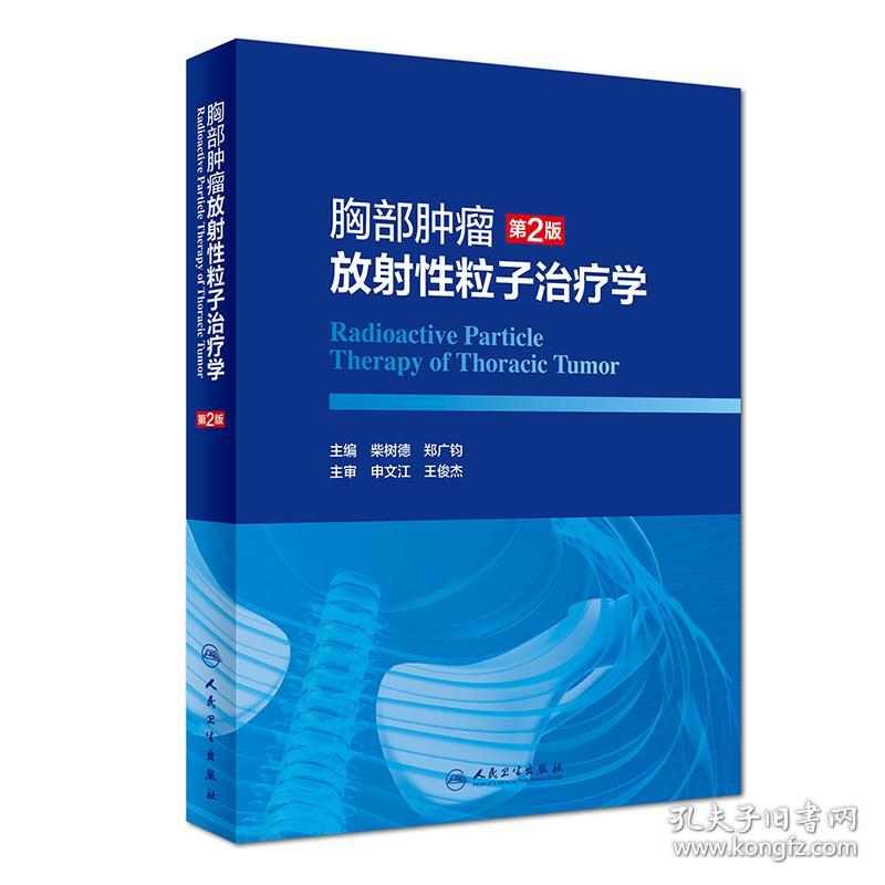 新华正版 胸部肿瘤放射性粒子治疗学（第2版） 柴树德、郑广钧 9787117261609 人民卫生出版社