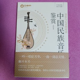 音乐与心灵的对话：中国民族音乐鉴赏