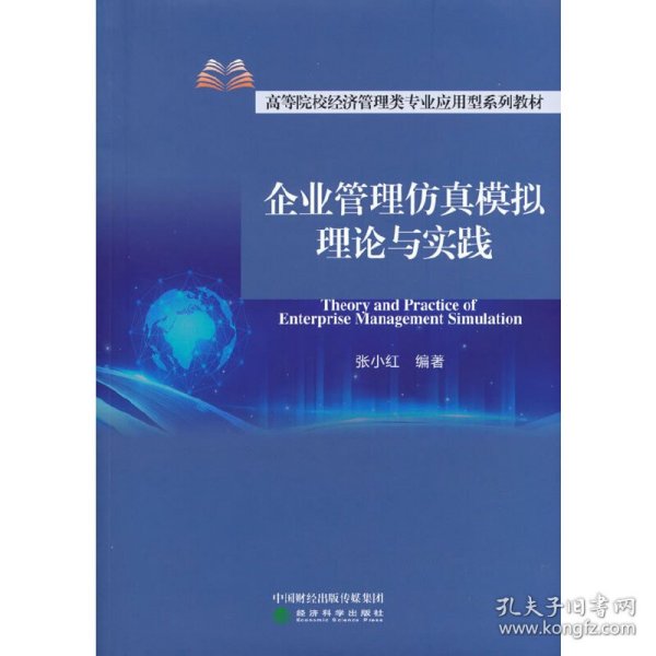 企业管理仿真模拟理论与实践