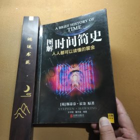 图解时间简史：人人都可以读懂的霍金