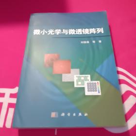 微小光学与微透镜阵列