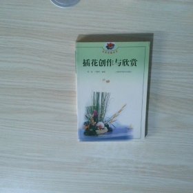 插花创作与欣赏生活情趣丛书